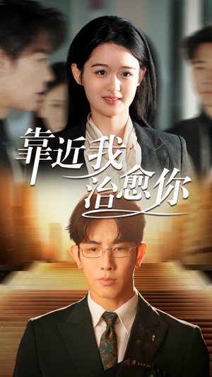靠近我治愈你(71集) 靠近我治愈你(71集) 夸克在线观看