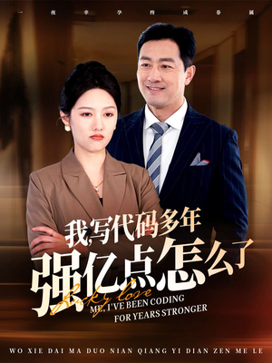 我写代码多年强亿点怎么了（66集） 更新时间一览表