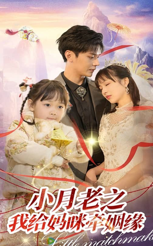 小月老之我给妈咪牵红线(60集) 小月老之我给妈咪牵红线(60集) 超甜短剧抢先看