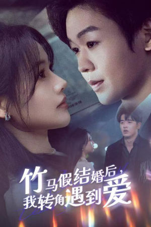 竹马假结婚我转角遇到爱(30集) 竹马假结婚我转角遇到爱(30集) 全集免费观看