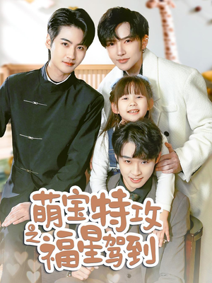 舅舅的萌宝小福星(70集) 舅舅的萌宝小福星(70集) 免费观看全集