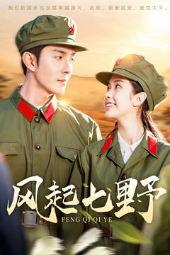 风起七野（147集） 火爆短剧抢先看