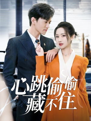 爱是炽热的秘密 (59集) 爱是炽热的秘密 (59集) 短剧排行榜