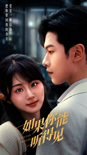如果你能听得见(54集) 如果你能听得见(54集) 免费短剧全集看