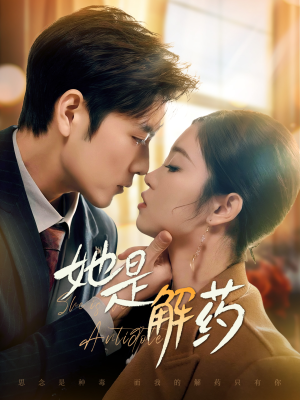她是解药(62集) 她是解药(62集) 热门短剧来袭