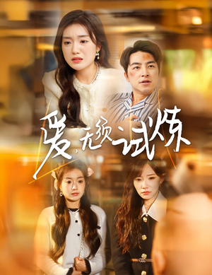 爱无须试炼(45集) 爱无须试炼(45集) 大结局完美收官