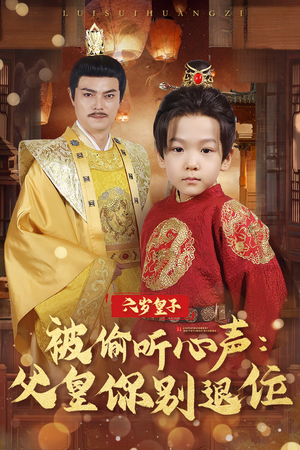 六岁皇子被偷听心声父皇你别退位(61集) 六岁皇子被偷听心声父皇你别退位(61集) 精彩好看的短剧