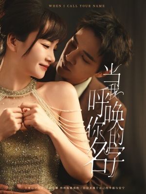 当我呼唤你的名字(60集) 当我呼唤你的名字(60集) 短剧上热门
