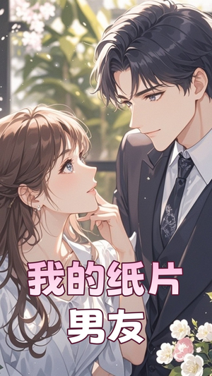 我的纸片男友(44集) 我的纸片男友(44集) 精彩短剧分享。
