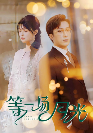 等一场月光(57集) 等一场月光(57集) 热门短剧大全