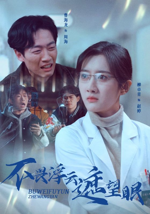 不畏浮云遮望眼(34集) 不畏浮云遮望眼(34集) 短剧在哪里看