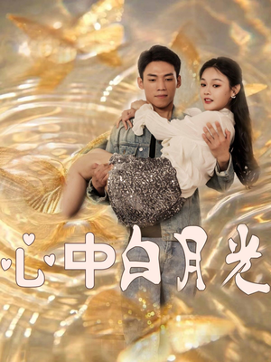 心中白月光(100集) 心中白月光(100集) 观看软件