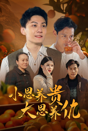 小恩养贵大恩养仇（34集） 越看越好看短剧