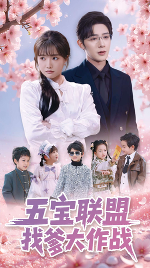 五宝联盟找爹大作战(100集) 五宝联盟找爹大作战(100集) 最火的短剧