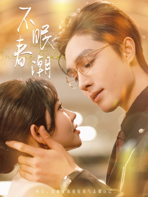 不眠春潮(117集) 不眠春潮(117集) 太好看了短剧