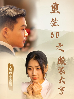 重生80之服装大亨（31集） 一起看短剧