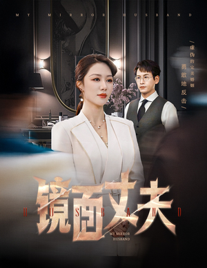 镜面丈夫&完美复刻的陌生人(58集) 镜面丈夫&完美复刻的陌生人(58集) 爱短剧爱追剧