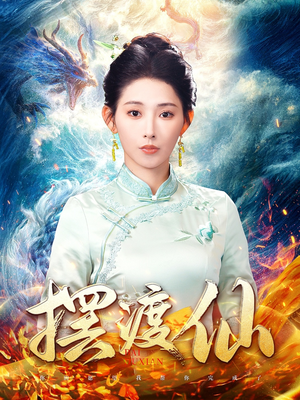 摆渡仙（80集） 短剧解说全集