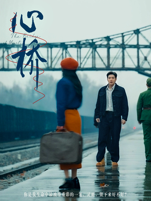 心桥（77集） 在哪里可以看