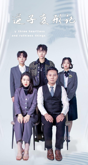 逆子变形记(80集) 逆子变形记(80集) 精彩短剧免费看