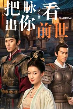 把脉看出你前世(71集) 把脉看出你前世(71集) 短剧热门推荐