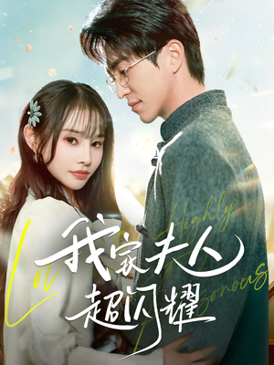 我家夫人超闪耀（70集） 短剧在线观看