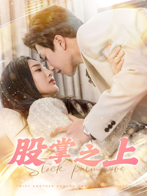 股掌之上(78集) 股掌之上(78集) 番茄免费短剧