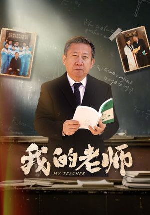 我的老师(60集) 我的老师(60集) 短剧爆款推荐