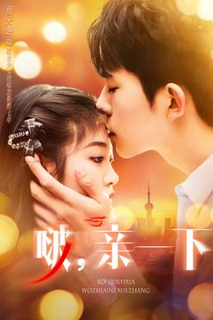 啵亲一下(110集) 啵亲一下(110集) 火爆短剧抢先看