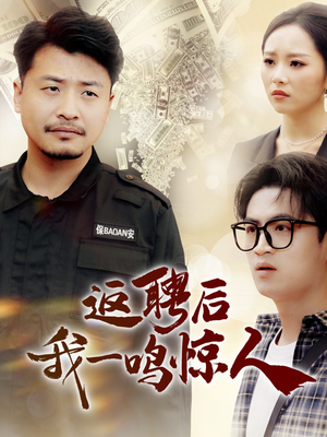 返聘后我一鸣惊人（64集） 短剧更新抢先看