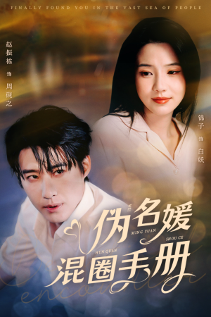 伪名媛混圈手册(81集) 伪名媛混圈手册(81集) 超火短剧抢先看