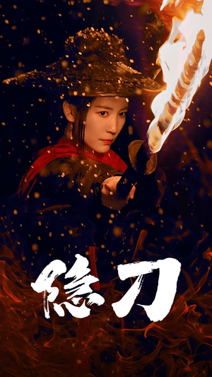 隐刀&血隐江湖（42集） 男频短剧推荐