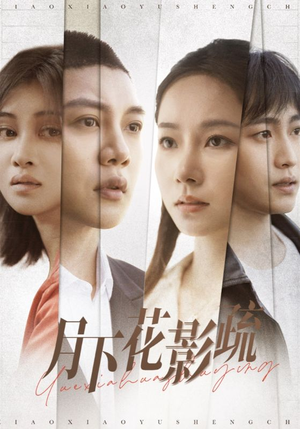 月下花影疏（55集） 精彩短剧上线