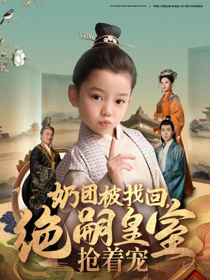 奶团被找回，绝嗣皇室抢着宠（90集） 免费短剧合集