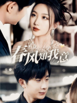 春风知我意(74集) 春风知我意(74集) 红果免费看短剧