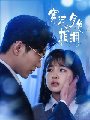 穿过月色相拥(80集) 穿过月色相拥(80集) 最火的短剧