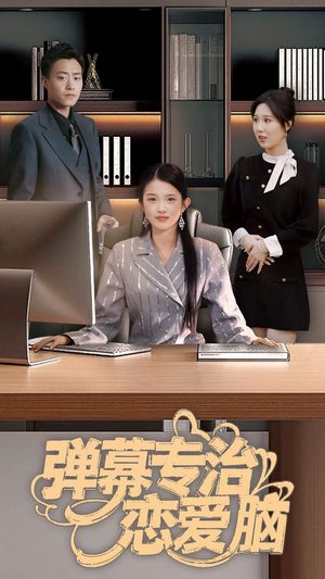弹幕专治恋爱脑(35集) 弹幕专治恋爱脑(35集) 精彩好看的短剧