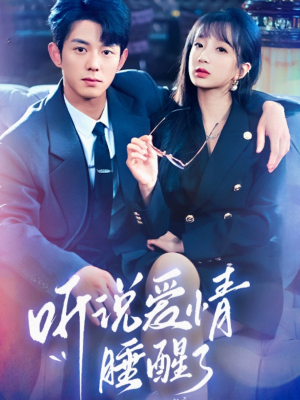 听说爱情睡醒了(70集) 听说爱情睡醒了(70集) 一起追生活短剧