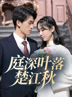 庭深叶落楚江秋(30集) 庭深叶落楚江秋(30集) 超级好看的短剧