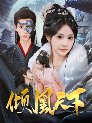 倾凰天下(84集) 倾凰天下(84集) 热播短剧推荐