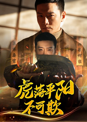 虎落平阳不可欺（60集） 全剧看到大结局