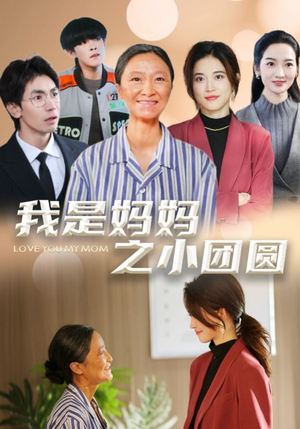 我是妈妈之小团圆(39集) 我是妈妈之小团圆(39集) 独家资源免费看
