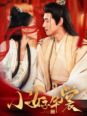 小女子华裳(62集) 小女子华裳(62集) 短剧追到爽