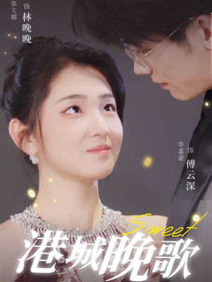 港城晚歌(70集) 港城晚歌(70集) 每天分享短剧