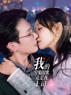 我的穷鬼闺蜜竟是我上司(50集) 我的穷鬼闺蜜竟是我上司(50集) 在哪个app能看
