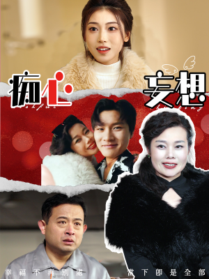 痴心妄想（45集） 无需充值尽情看