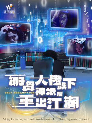 游资大佬跌下神坛后重出江湖(40集) 游资大佬跌下神坛后重出江湖(40集) 免费观看全集