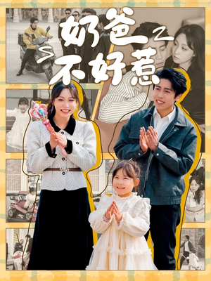 奶爸不好惹(90集) 奶爸不好惹(90集) 爆款热门短剧