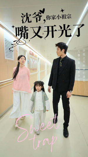 沈爷你家小祖宗嘴又开光了(50集) 沈爷你家小祖宗嘴又开光了(50集) 最火的短剧