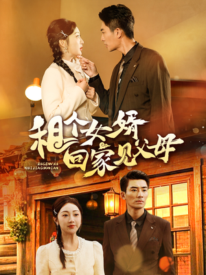 租个女婿回家见父母(61集) 租个女婿回家见父母(61集) 精彩的网络短剧